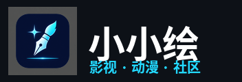 小小绘